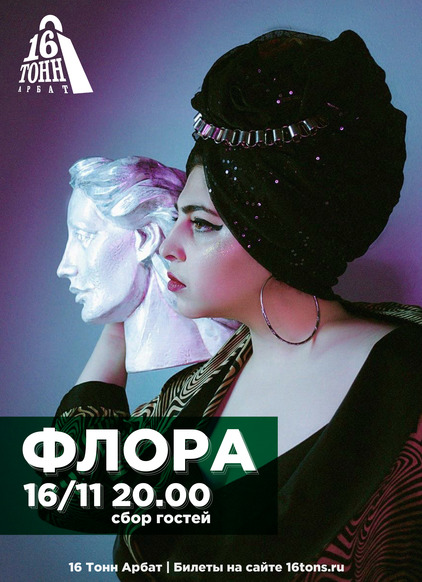 Афиша Флора